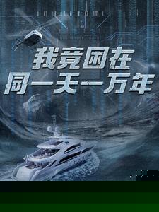 新版：我竟困在同一天一万年