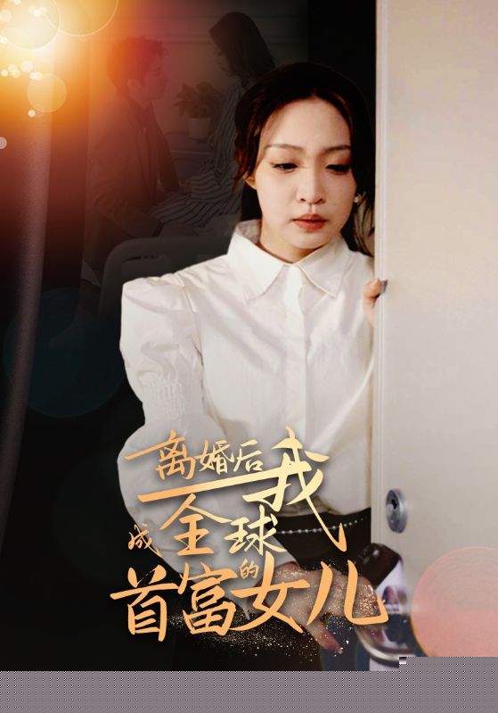 离婚后我成全球首富的女儿