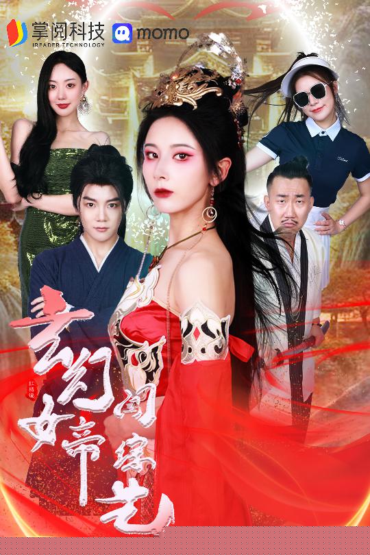 玄幻女帝闯综艺