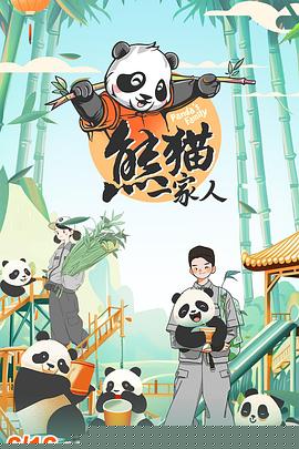 熊猫一家人