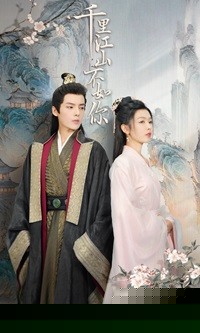 千里江山不如你