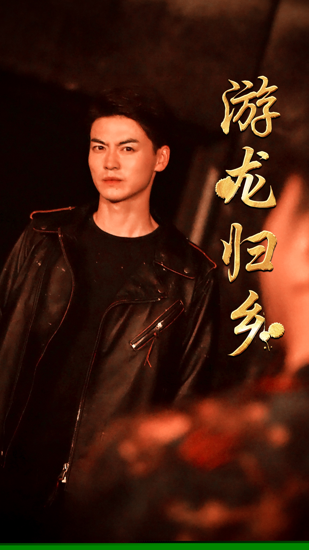 游龙归乡