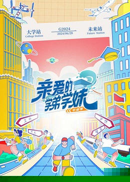亲爱的学弟学妹第二季