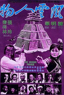 风云人物热门电影电视剧免费在线观看
