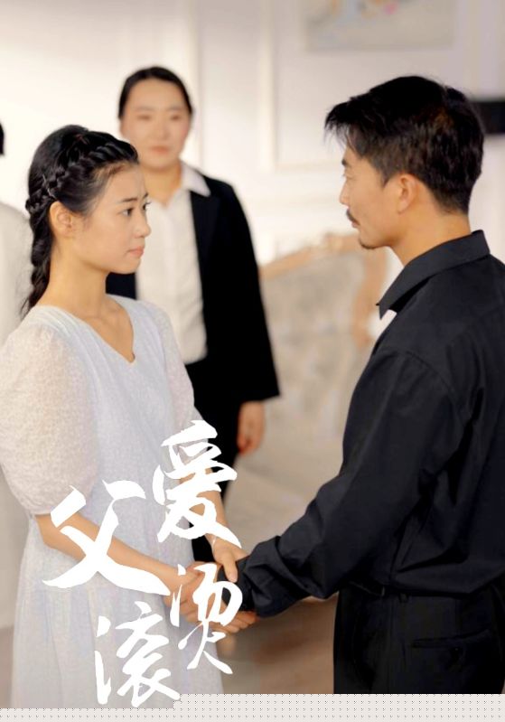 父爱滚烫