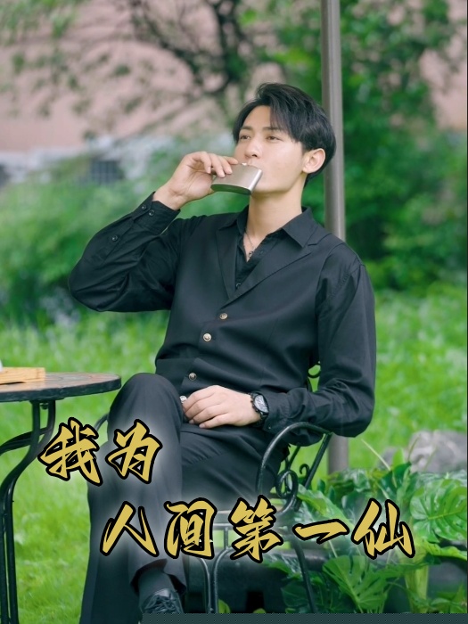 我为人间第一仙热门电影电视剧免费在线观看