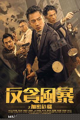 反贪风暴之加密危机【影视解说】
