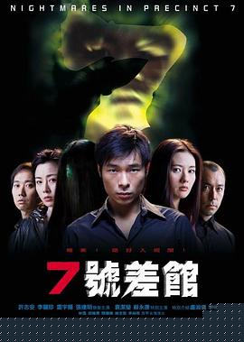 7号差馆【影视解说】