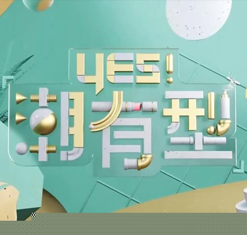 Yes！潮有型