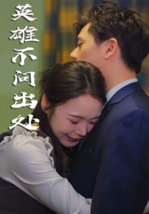 英雄不问出处热门电影电视剧免费在线观看