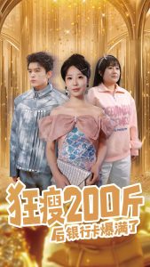 狂瘦200斤后银行卡爆满了热门电影电视剧免费在线观看