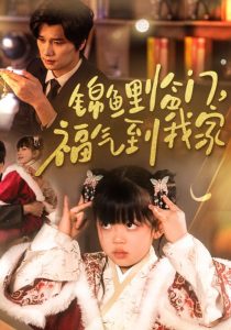 锦鲤临门福气到我家热门电影电视剧免费在线观看