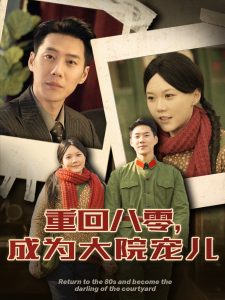 重回八零成为大院宠儿热门电影电视剧免费在线观看