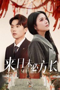 来日未必方长热门电影电视剧免费在线观看