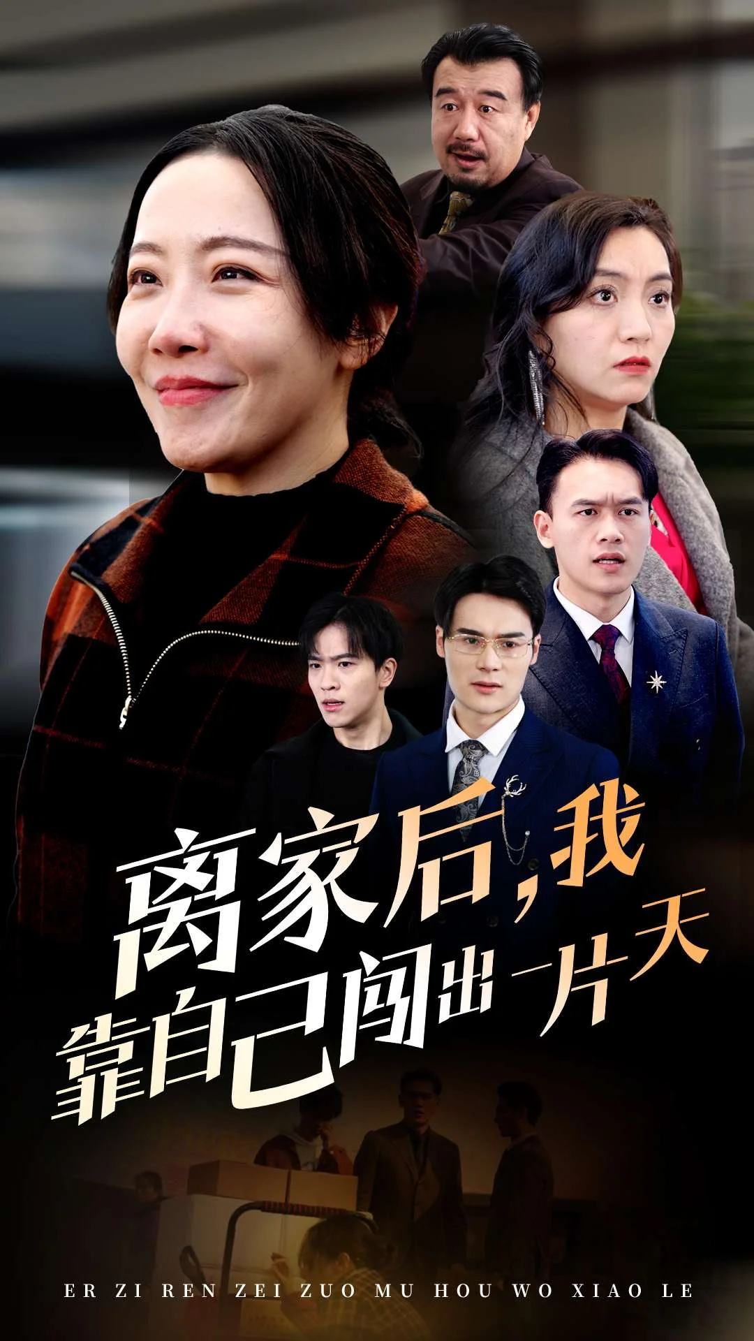 离家后我靠自己闯出一片天热门电影电视剧免费在线观看