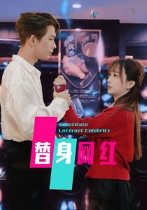 替身网红热门电影电视剧免费在线观看