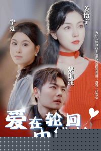 爱在轮回中错落