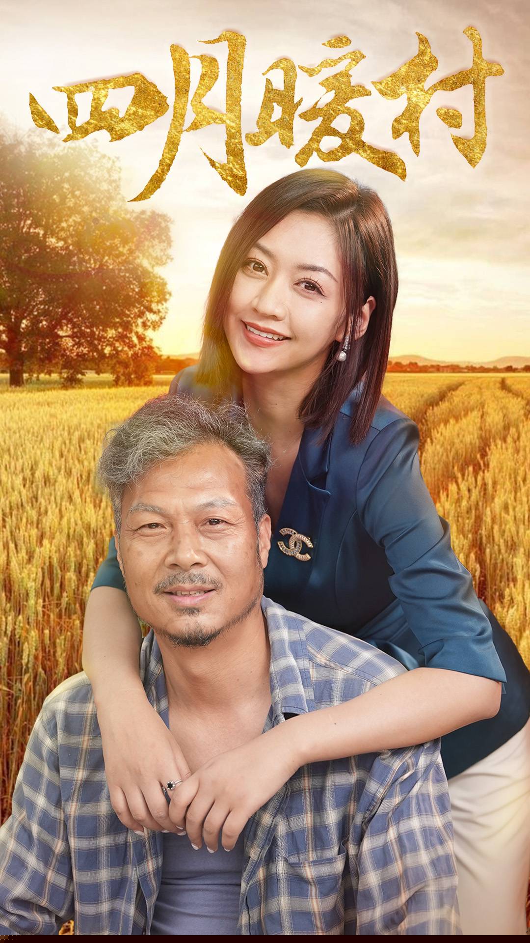 四月暖春