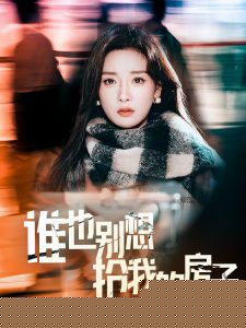 谁也别想抢我的房子