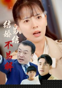 结婚易结不易解