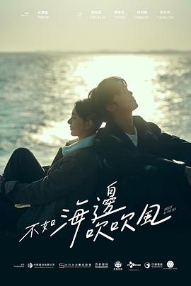 不如海边吹吹风热门电影电视剧免费在线观看