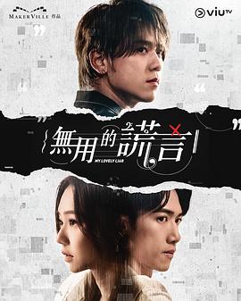 无用的谎言热门电影电视剧免费在线观看