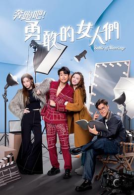 奔跑吧！勇敢的女人们粤语热门电影电视剧免费在线观看