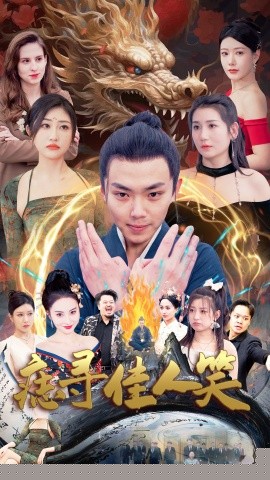 痣寻佳人笑