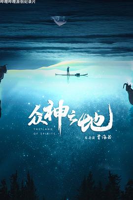 众神之地热门电影电视剧免费在线观看