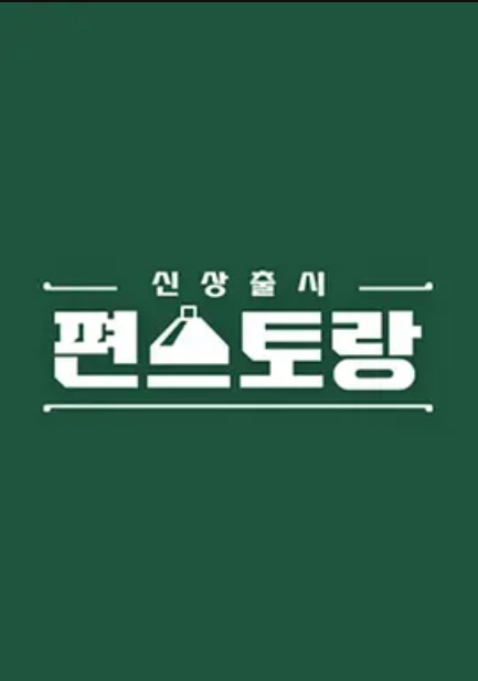 新品上市便利餐厅第二季热门电影电视剧免费在线观看