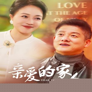 亲爱的家人