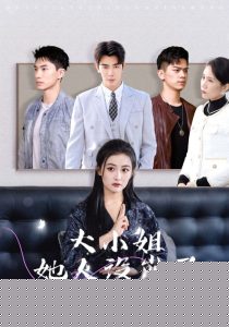 大小姐她人设崩了