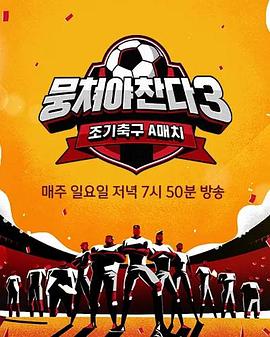 团结才能踢3热门电影电视剧免费在线观看