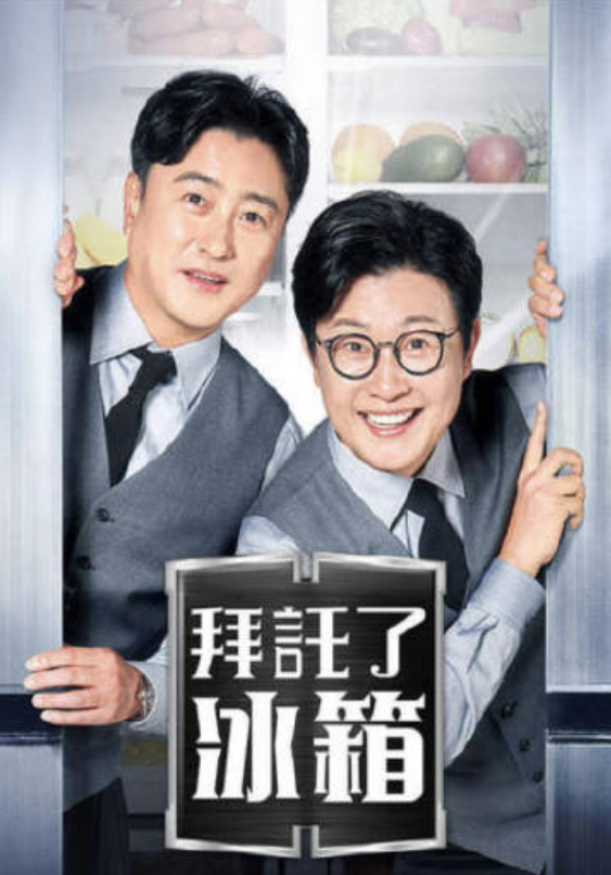 拜托了冰箱2热门电影电视剧免费在线观看
