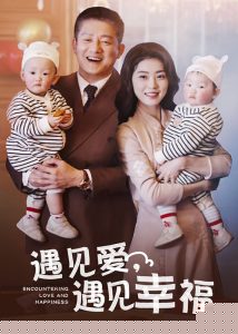 遇见爱遇见幸福