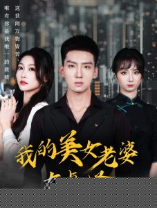 我的美女老婆有点怪