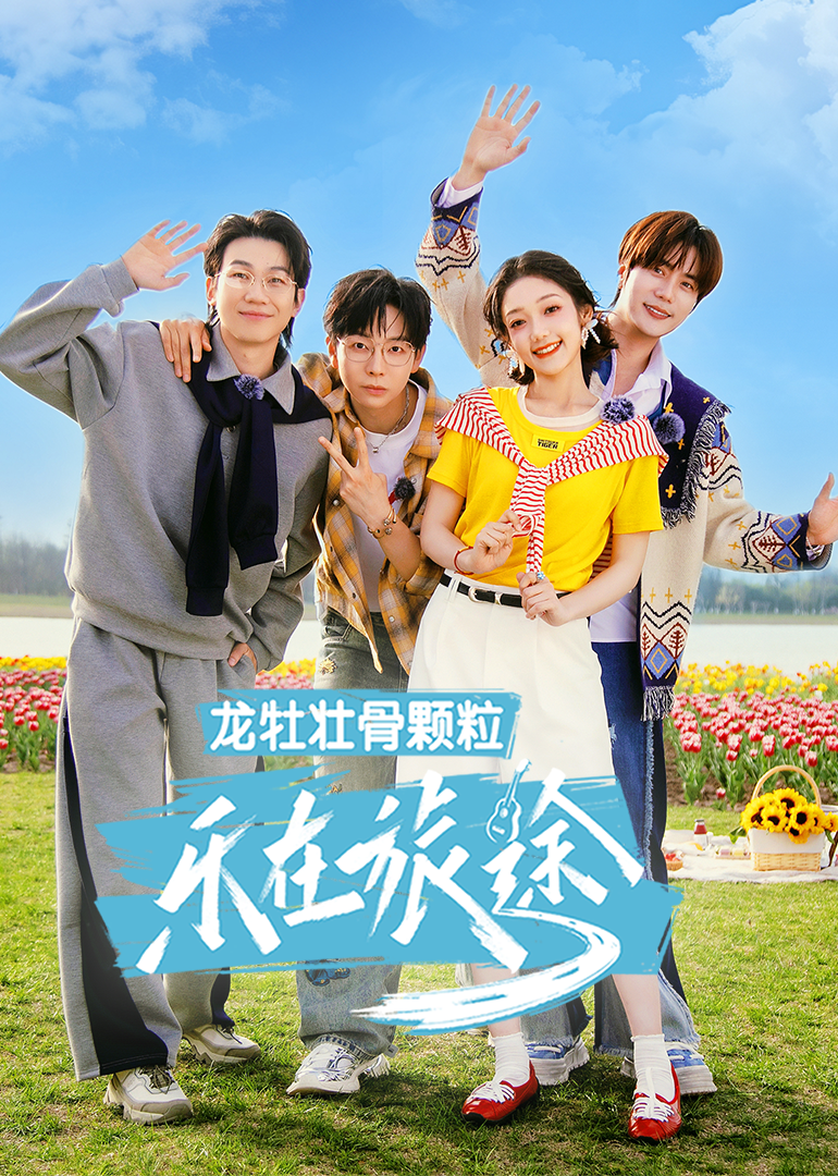 乐在旅途第三季热门电影电视剧免费在线观看
