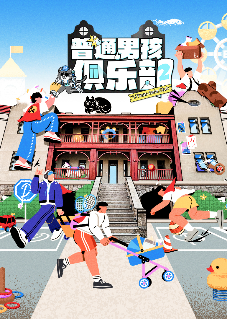 普通男孩俱乐部第二季热门电影电视剧免费在线观看