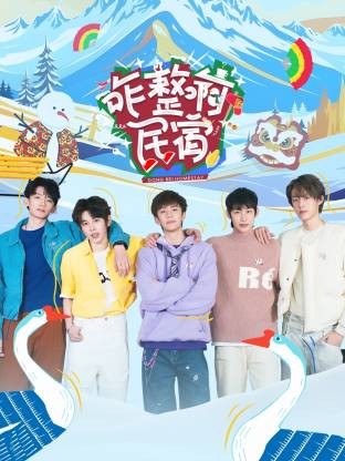 咋整啊民宿热门电影电视剧免费在线观看