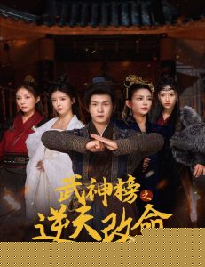 武神榜之逆天改命