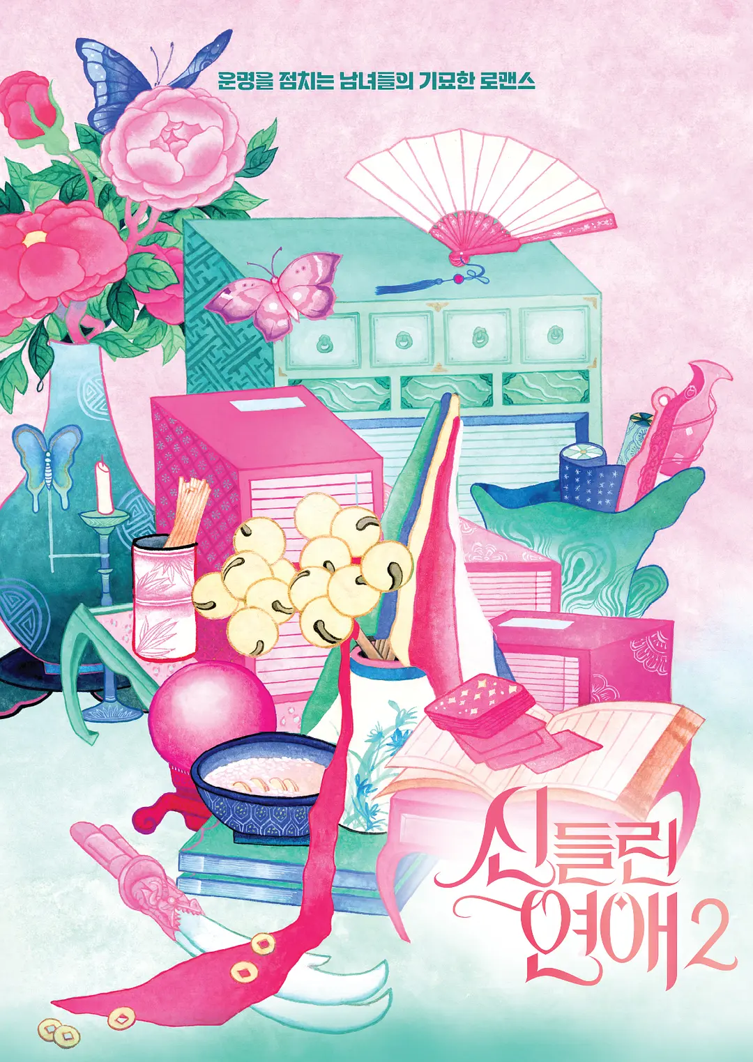 着了魔恋爱2热门电影电视剧免费在线观看