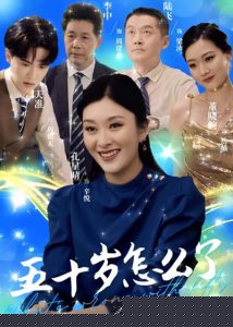 五十岁怎么了