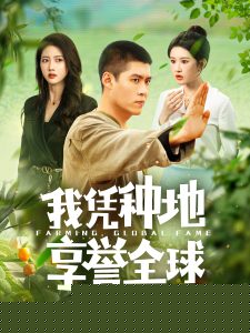 我凭种地享誉全球