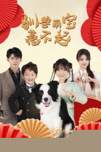 驯兽萌宝惹不起