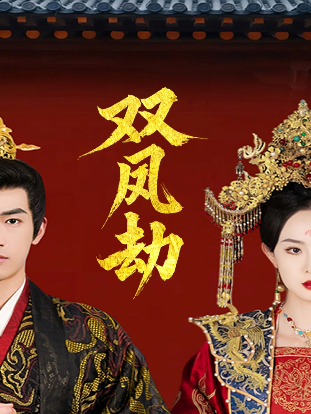 双凤劫＆将军骨美人谋