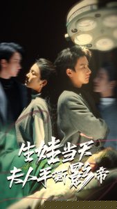 生娃当天夫人手撕影帝