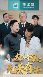 新大人物之无天有法