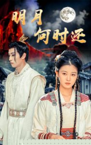 明月何时还