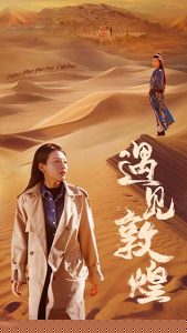 遇见敦煌