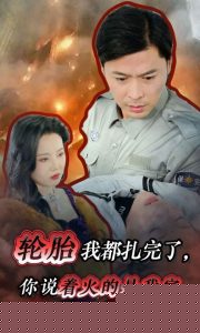 轮胎我都扎完了你说着火的是我家